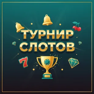 Турнир Слотов