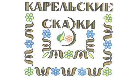 World Sayings.ru - Карельские народные сказки