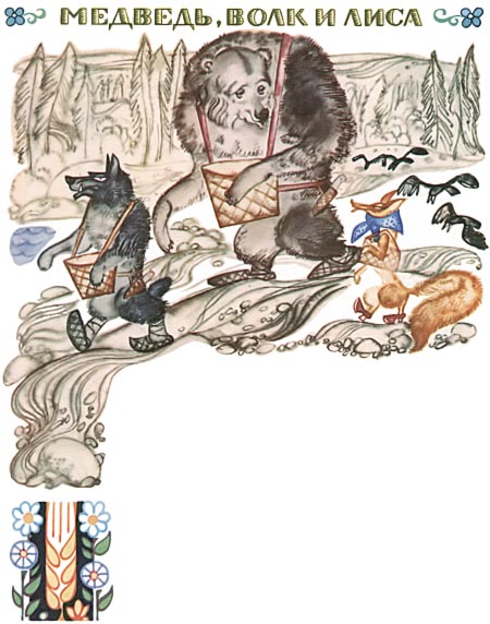 Карельская народная сказка - Медведь, волк и лиса