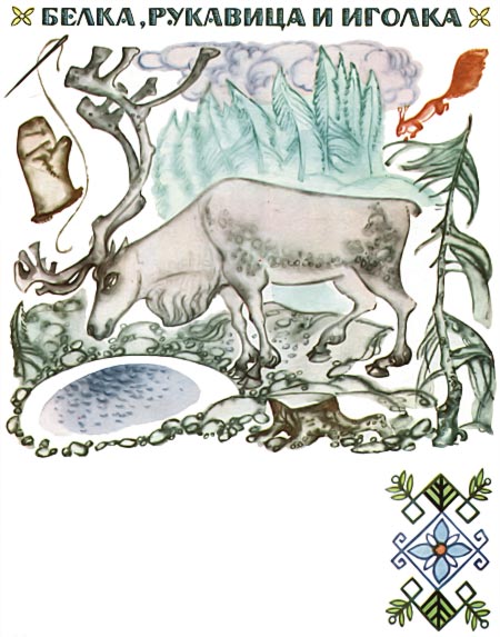 Карельская народная сказка - Белка, рукавица и иголка