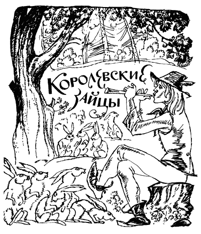 World Sayings.ru - Норвежская народная сказка - Королевские зайцы